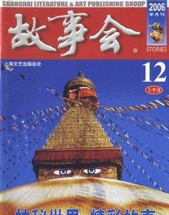 故事会2006年23期
