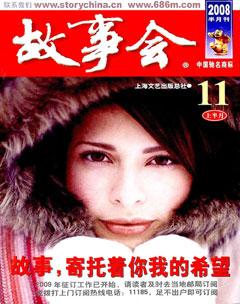 故事会2008年21期
