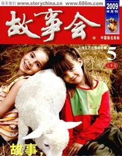 故事会2009年9期