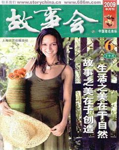 故事会2009年12期