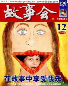 故事会2009年23期
