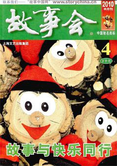 故事会2010年8期