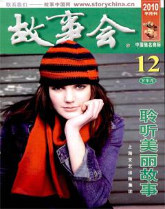 故事会2010年24期