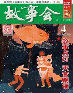 故事会2020年4期