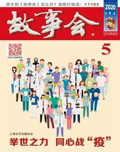 故事会2020年5期