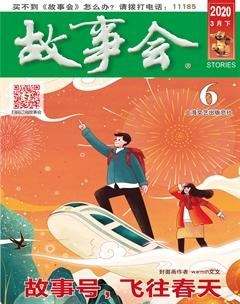 故事会2020年6期