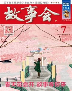 故事会2020年7期