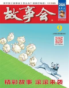 故事会2020年9期