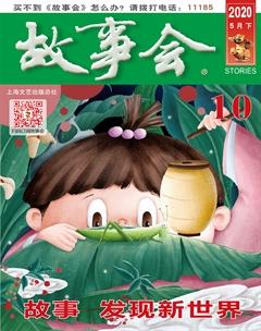 故事会2020年10期