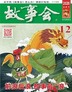 故事会2020年12期