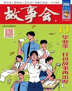 故事会2020年13期