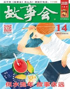 故事会2020年14期