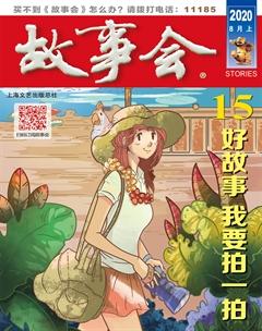 故事会2020年15期