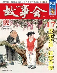 故事会2020年17期