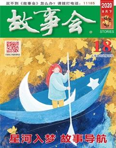 故事会2020年18期