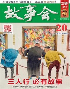 故事会2020年20期