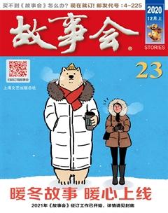 故事会2020年23期