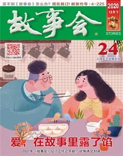 故事会2020年24期
