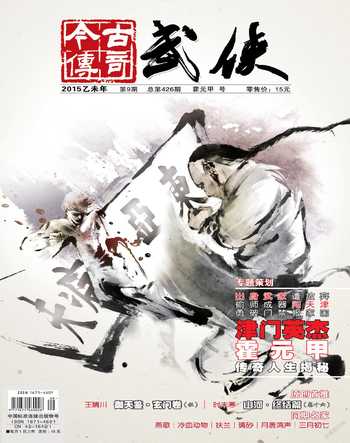 今古传奇武侠版2015年9期