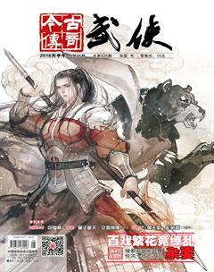 今古传奇武侠版2016年6期