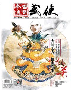 今古传奇武侠版2016年8期