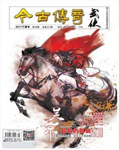 今古传奇武侠版2017年6期