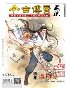 今古传奇武侠版2017年11期