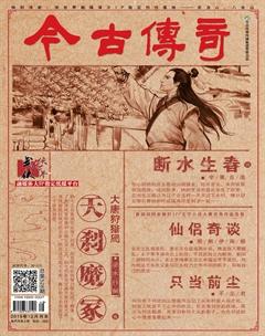 今古传奇武侠版2019年12期