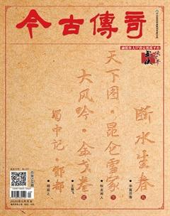 今古传奇武侠版2020年5期