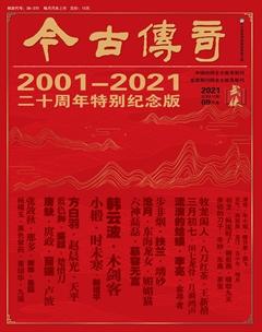 今古传奇武侠版2021年9期