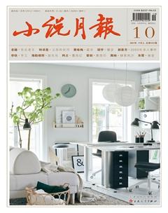 小说月报2021年10期